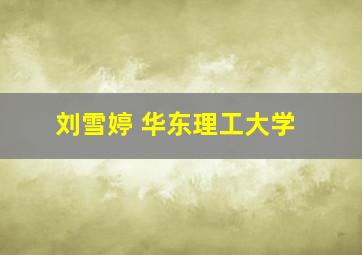 刘雪婷 华东理工大学